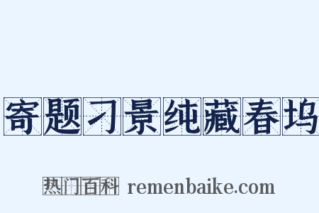 寄题刁景纯藏春坞是什么意思的图片